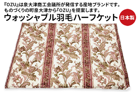 OZU ホワイトダックダウン50%入り ウォッシャブル羽毛ハーフケット 約100×150cm OZF-45 ピンク色 [1601]