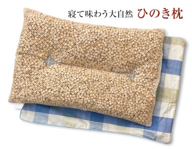 寝て味わう大自然 ひのき枕 ブルーチェック 枕カバー付き [2354]