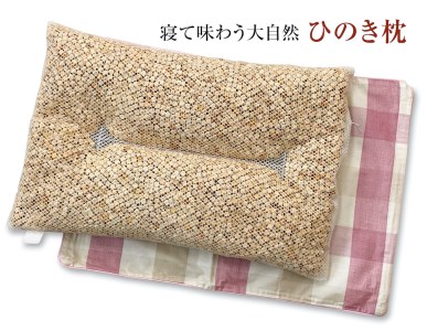 寝て味わう大自然 ひのき枕 ピンクチェック 枕カバー付き [2355]