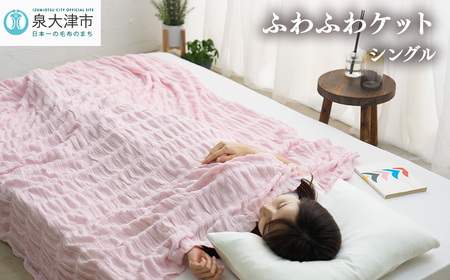日本製 ふわふわケット シングル 140×190cm 1枚 N-FT-1211PI [1819]