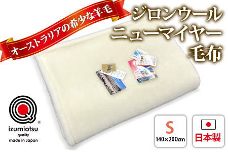 ジロンウールニューマイヤー毛布 シングルサイズアイボリー KW11001 プレミアム温泉毛布 温泉に入っているような優しい暖かさ 遠赤外線効果で体の芯から暖かい [1825]