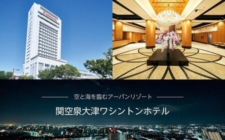 関空泉大津ワシントンホテル ペアランチ券 | ランチ券