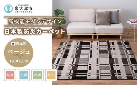 日本製 防炎カーペット ベージュ 約130×190cm 1枚 600095901型｜カーペット 防炎 抗菌 防臭 防ダニ ラグ 絨毯 インテリア リノベーション 引っ越し 新生活 フローリング 床 防音 足音 高機能 オールシーズン インテリア ラグ 大阪 泉大津[1994]