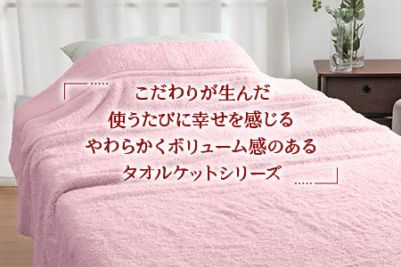 日本製『すごい』タオルケット ピンク シングル 1枚 2250910型 [2014]