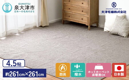 日本製 防炎 カーペット グレー 1枚 4.5帖 約261×261cm 600092745型 [2421] | カーペット ラグ