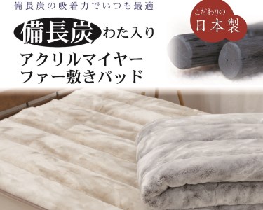 日本製 備長炭わた入り 敷きパッド シングル 100×205cm ベージュ BFP-10SBE [2707]