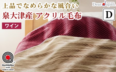 ディアジャパン 泉大津産 アクリル毛布 (毛羽部分) ダブルサイズ ワイン [2825]