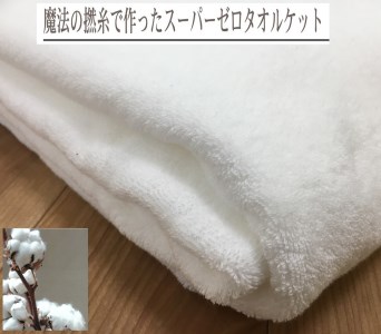 SUPER ZERO ぶあついタオルケット シングル ホワイト 1枚 SNT-30ZRWH [3232]