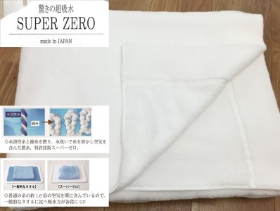 SUPER ZERO ぶあついタオルケット シングル ホワイト 1枚 SNT-30ZRWH [3232]
