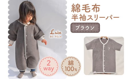 綿毛布 半袖スリーパー ベビーからキッズまで使える ブラウン (Lサイズ) スリーパー ロンパース 2way｜天然素材 綿 コットン 速乾 ベビー キッズ 子供服 着る毛布 通年 オールシーズン 洗える 日本製 泉大津市産 泉州 sleeper-hs [3361]