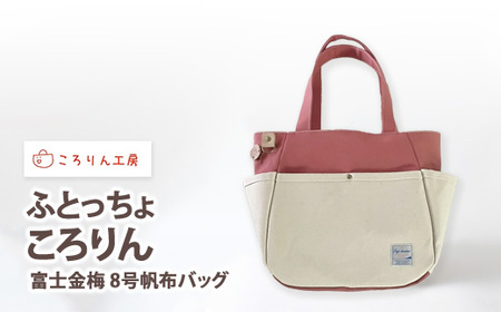 【ころりん工房】ふとっちょころりん／ピンク／富士金梅 8号帆布バッグ [3372] 10,780円