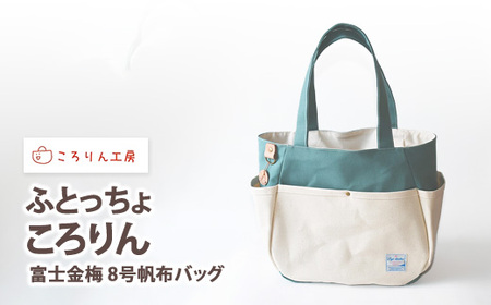 【ころりん工房】ふとっちょころりんミニ／水色／富士金梅 8号帆布バッグ [3376]