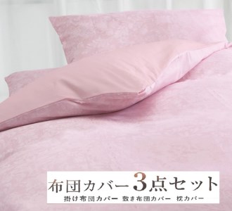 丸洗いOK [ゆったり シングル] 綿100% ふとんカバー掛・敷・枕3点セット 55305602PI [3405]
