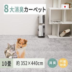 ペットにやさしい 8大消臭・抗菌 カーペット 1枚 10帖 グレー 約352×440cm 600094990 [3466]