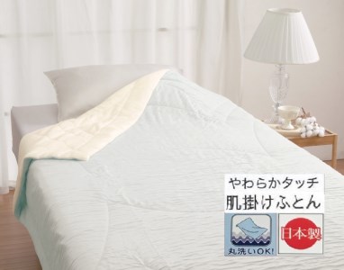 丸洗いOK【とろけるやわらかタッチ】肌掛けふとん シングル グリーン 1枚 49105155GR 布団 [3490]