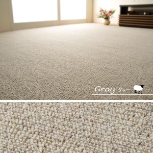 天然ウール100%の 防炎 カーペット 1枚 4.5帖 グレー 約261×261cm 600023845 [3538]