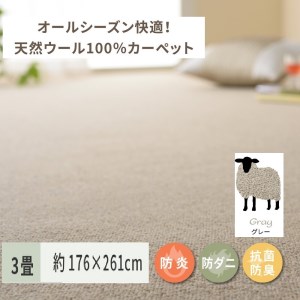 天然ウール100%の 防炎 カーペット 1枚 3帖 グレー 約176×261cm 600023830 [3542]