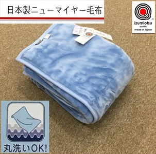 日本製 丸洗いOK マイヤー毛布 シングル ブルー 1枚 (ニューマイヤー毛布)MO-321BL [3676]
