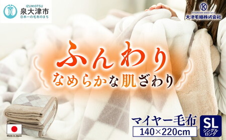 [睡眠環境・寝具指導士 推奨] マイヤー毛布 シングルロング ベージュ JM-2203LBE | 毛布 [3701]