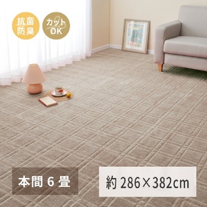 日本製 平織カーペット 本間6畳 約286×382cm グレージュ 1枚 600098760｜抗菌 防臭 新生活 引越し 模様替え 快適 買い替え [3734]