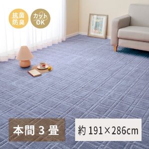 日本製 平織カーペット 本間3畳 約191×286cm ブルー 1枚 600098430｜抗菌 防臭 新生活 引越し 模様替え 快適 買い替え [3737]