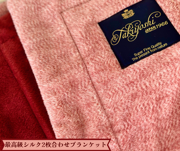 新品 絹 シルク 毛布 ブランケット 2枚セット 最高級 2枚合わせシルクブランケット (シングル)｜シルク製 絹