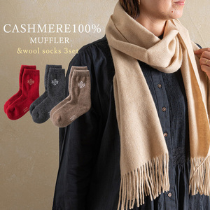 カシミヤマフラー ベージュ＆ミドルソックス Sサイズ 3足セット【カシミヤ100%マフラー ウールソックス】｜暖かい お洒落 おしゃれ ウールソックス [3923]