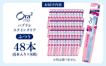 オーラツーミー ハブラシ ステインクリア・ふつう 48本[AOAD018] 歯ブラシ