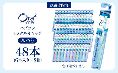 オーラツーミー ハブラシ ミラクルキャッチ・ふつう 48本[AOAD020]  歯ブラシ