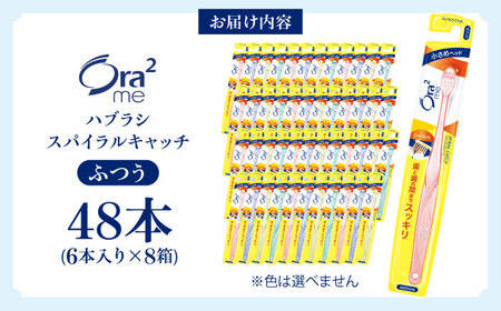 オーラツーミー ハブラシ スパイラルキャッチ・ふつう 48本[AOAD019] ハブラシ
