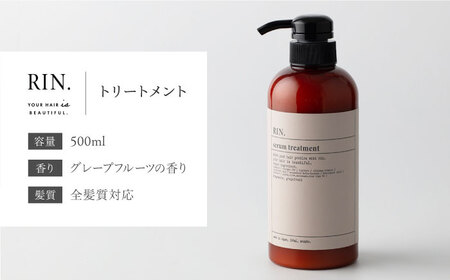 RIN. トリートメント 500ml[AOCK012] トリートメント