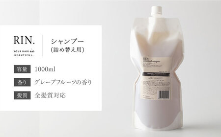 RIN. シャンプー詰替 1,000ml[AOCK011] シャンプー