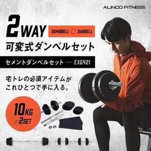 キャンペーン対象】セメントダンベルセット 10Kg×2/EXG421 // ダンベル