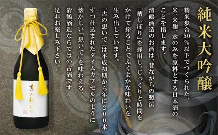 15-19 清鶴 古酒19年 720ml 1本 高槻ふるさと納税セット