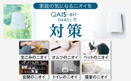 トイレが別々のお部屋にある・多頭飼いの方に◎ペット想いの除菌脱臭機 2台 QAIS-air-04A1J（空気清浄機） 大阪府高槻市/サンスター技研株式会社[AOAF005] 空気清浄機 除菌 消臭 空気清浄機 除菌 消臭 空気清浄機 除菌 消臭 空気清浄機 除菌 消臭