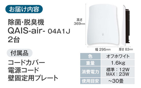 トイレが別々のお部屋にある・多頭飼いの方に◎ペット想いの除菌脱臭機 2台 QAIS-air-04A1J（空気清浄機） 大阪府高槻市/サンスター技研株式会社[AOAF005] 空気清浄機 除菌 消臭 空気清浄機 除菌 消臭 空気清浄機 除菌 消臭 空気清浄機 除菌 消臭