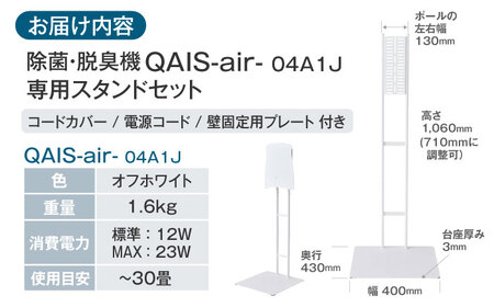 壁掛けできない方へ◎ペット想いの除菌脱臭機　QAIS-air-04A1J（空気清浄機）＋専用スタンドセット※フィルター交換不要　大阪府高槻市/サンスター技研株式会社[AOAF015] 空気清浄機 除菌 消臭 空気清浄機 除菌 消臭 空気清浄機 除菌 消臭 空気清浄機 除菌 消臭