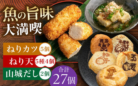 ねり天20個+ねりカツ5個+だし2p 【ねり天・旬彩和食 山城】[AOCP004]