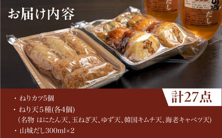 ねり天20個+ねりカツ5個+だし2p 【ねり天・旬彩和食 山城】[AOCP004]