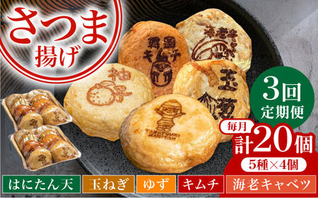 【定期便】ねり天20個セット3か月分[AOCP001] おでん