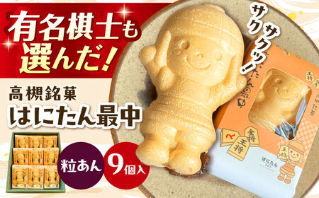 はにたん最中 9個入[AOAC002] 和菓子