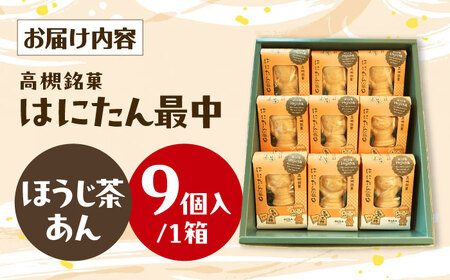 はにたん最中9個入（ほうじ茶あん）[AOAC003] お菓子