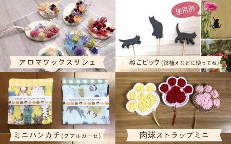 【保護猫応援！】グッズセット（詰め合わせAタイプ）10種類の中から３-６点[AOBR006] 保護猫