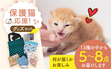 【保護猫応援！】グッズセット（詰め合わせBタイプ）13種類の中から5-8点[AOBR007]