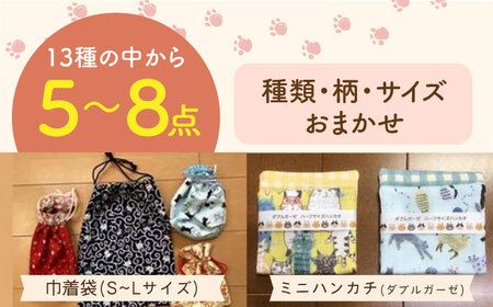 【保護猫応援！】グッズセット（詰め合わせBタイプ）13種類の中から5-8点[AOBR007]