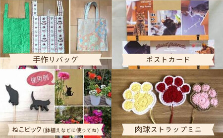 【保護猫応援！】グッズセット（詰め合わせBタイプ）13種類の中から5-8点[AOBR007]