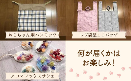 【保護猫応援！】グッズセット（詰め合わせBタイプ）13種類の中から5-8点[AOBR007]