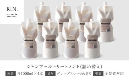 【まとめ買い４セット】RIN. シャンプー&トリートメント詰替セット 各1,000ml[AOCK001] シャンプー