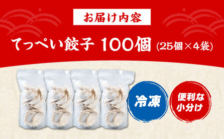 てっぺい餃子 100個【25個×4】無人屋[AOCX006] 餃子