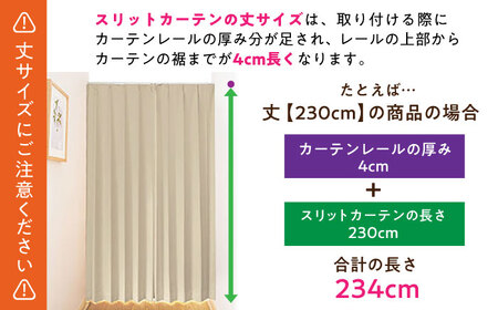 カーテンくれない【エクリュ（幅）80cm×（丈）230cm】「スリットカーテン」 既製サービスサイズ [AOAG007] カーテン